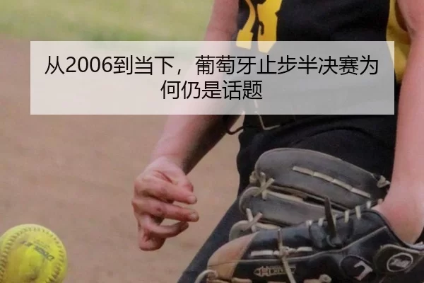 从2006到当下，葡萄牙止步半决赛为何仍是话题