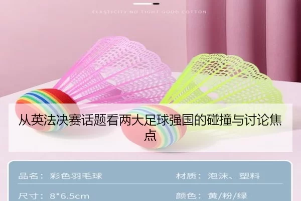 从英法决赛话题看两大足球强国的碰撞与讨论焦点